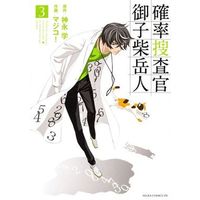 Manga Complete Set Kakuritsu Sousakan Mikoshiba Gakuto (3) (確率捜査官 御子柴岳人 全3巻セット / マジコ!/神永学)  / Majiko!