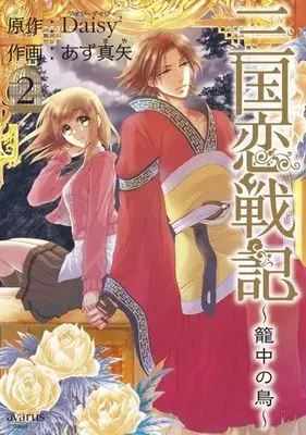 Manga Complete Set Sangoku Rensenki (2) (三国恋戦記 ～籠中の鳥～ 全2巻セット)  / Azu Maya