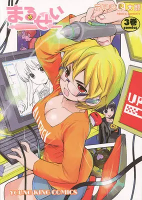 Manga Complete Set Marusei (Hanamizawa Q-Taro) (3) (まるせい 全3巻セット)  / Hanamizawa Q-Taro