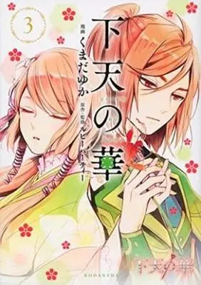 Manga Complete Set Geten no Hana (3) (下天の華 全3巻セット)  / Kumada Yuka