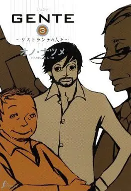 Manga Complete Set Gente - Ristorante no Hitobito (3) (GENTE リストランテの人々 全3巻セット / オノ・ナツメ) 