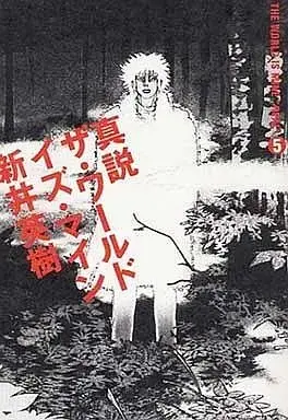 Manga Complete Set The World Is Mine (5) (ザ・ワールド・イズ・マイン 真説 全5巻セット)  / Arai Hideki