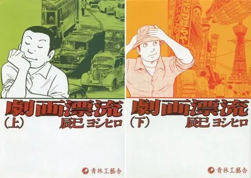 Manga Complete Set A Drifting Life (Gekiga Hyouryuu) (2) (劇画漂流 全2巻セット)  / Tatsumi Yoshihiro