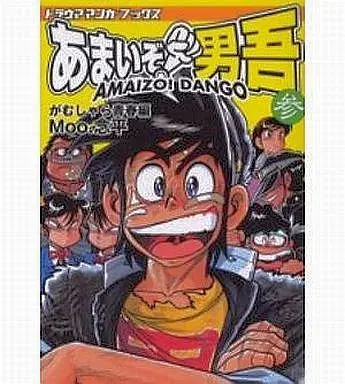 Manga Complete Set Amaizo! Dango (3) (あまいぞ!男吾 全3巻セット)  / ＭＯＯ．念平