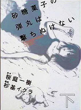 Manga Complete Set Satougashi no Dangan wa Uchinukenai (2) (砂糖菓子の弾丸は撃ちぬけない 全2巻セット)  / Sugimoto Iqura