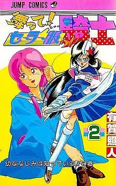 Manga Complete Set Sailor Fuku Kishi (2) (舞って!セーラー服騎士 全2巻セット)  / Aruga Teruto