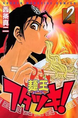 Manga Complete Set Menou Futatsuki! (2) (麺王フタツキ! 全2巻セット / 西条真二) 