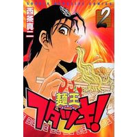 Manga Complete Set Menou Futatsuki! (2) (麺王フタツキ! 全2巻セット / 西条真二) 