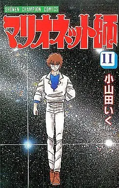 Manga Complete Set Marionette Shi (11) (マリオネット師 全11巻セット)  / Oyamada Iku