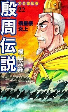 Manga Complete Set Inshuu Densetsu (22) (殷周伝説 全22巻セット)  / Yokoyama Mitsuteru
