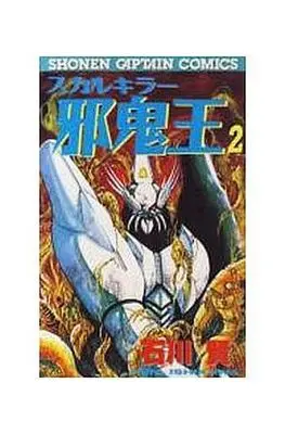 Manga Complete Set Skull Killer Jaki-ou (2) (スカルキラー邪鬼王 全2巻セット)  / Ishikawa Ken