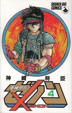 Manga Complete Set Juuki Kouhei Xenon (4) (重機甲兵ゼノン 全4巻セット)  / Kanzaki Masaomi