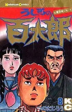 Manga Complete Set Ushiro no Hyakutarou (8) (うしろの百太郎 全8巻セット)  / Tsunoda Jirou