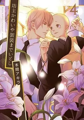 Manga Set Bouzu Kawai ya Kesa made Itoshi (4) (セット)坊主かわいや袈裟までいとし 全4巻)  / Honma Akira