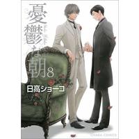 Manga Complete Set Blue Morning (Yuuutsu na Asa) (8) (限定版含セット)憂鬱な朝 全8巻)  / Hidaka Shoko