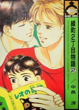 Manga Set Midorimachi 2-choume Monogatari (2) (セット)緑町2丁目物語 全2巻)  / Nakamura Sae