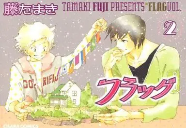 Manga Set Flag (Fuji Tamaki) (2) (セット)フラッグ 全2巻)  / Fuji Tamaki