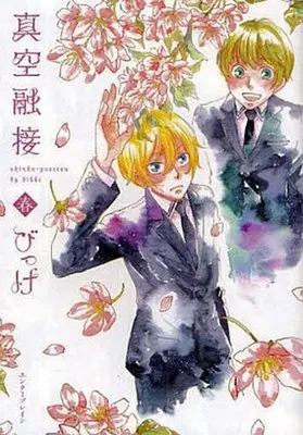 Manga Set Shinkuu Yuusetsu (3) (セット)真空融接シリーズ 全3巻 (エンターブレイン版))  / Bikke