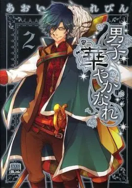 Manga Set Danshi Hanayakanare (2) (セット)男子 華やかなれ 全2巻)  / Aoi Levin