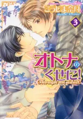 Manga Set Otona no Kuse ni! (3) (セット)オトナのくせに 全3巻)  / Koujima Naduki