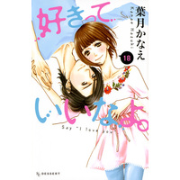 Manga Complete Set Say I Love You. (Suki tte Ii na yo.) (18) (好きっていいなよ。 全18巻セット)  / Hazuki Kanae