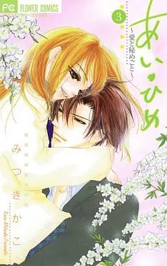 Manga Complete Set Ai Hime - Ai to Himegoto (3) (あい・ひめ 全3巻セット)  / Mitsuki Kako