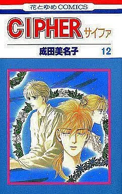Manga Complete Set Cipher (Narita Minako) (12) (CIPHER(サイファ) 全12巻セット)  / Narita Minako