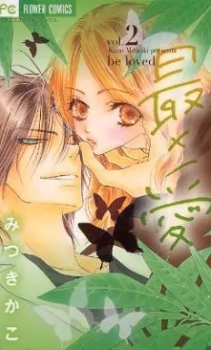 Manga Complete Set Sai x Ai (2) (最×愛 全2巻セット)  / Mitsuki Kako