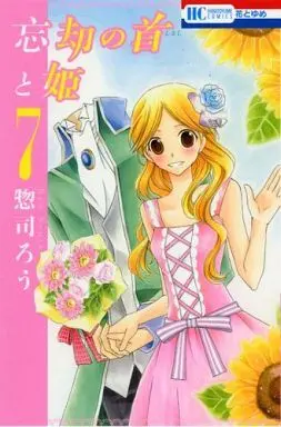 Manga Complete Set Boukyaku no Shirushi to Hime (7) (忘却の首と姫 全7巻セット)  / Soutsuka Rou