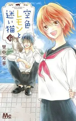 Manga Set Sorairo Lemon to Mayoi Neko (6) (★未完)空色レモンと迷い猫 1～6巻セット)  / Satonaka Mika