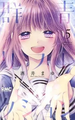 Manga Set Reflection of Azurite Blue (Gunjou Reflection) (5) (★未完)群青リフレクション 1～5巻セット)  / Sakai Mayu