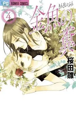 Manga Complete Set Kingyo no Fun (4) (金魚の糞 全4巻セット)  / Sakurada Hina