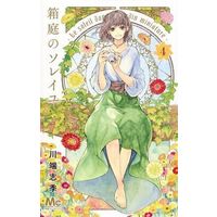 Manga Complete Set Hakoniwa no Soleil (4) (箱庭のソレイユ 全4巻セット)  / Kawabata Shiki