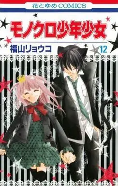 Manga Complete Set Monokuro Shounen Shoujo (12) (モノクロ少年少女 全12巻セット)  / Fukuyama Ryoko