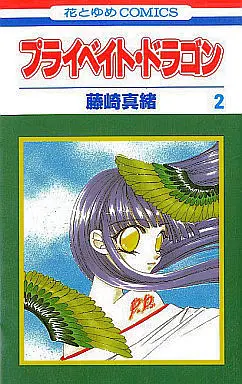 Manga Complete Set Private Dragon (2) (プライベイト・ドラゴン 全2巻セット)  / Fujisaki Mao