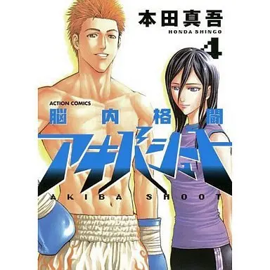 Manga Complete Set Nounai Kakutou Akiba Shoot (4) (脳内格闘アキバシュート 全4巻セット)  / Honda Shingo