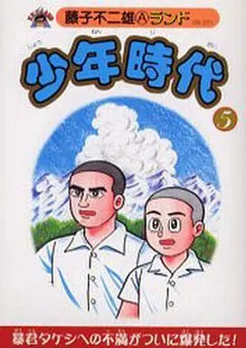 Manga Complete Set Shounen Jidai (5) (少年時代(新編集) 全5巻セット)  / Fujiko Fujio A