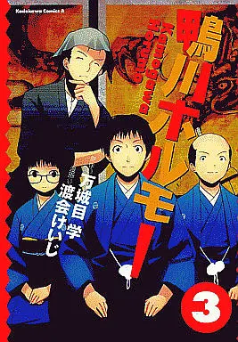 Manga Complete Set Kamogawa Horumo (3) (鴨川ホルモー 全3巻セット)  / Watarai Keiji