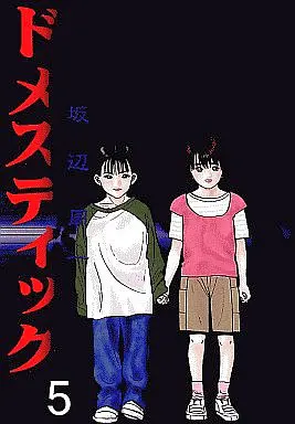 Manga Complete Set Domestic (5) (ドメスティック 全5巻セット)  / Sakabe Shuuichi