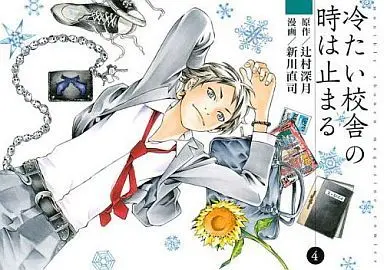 Manga Complete Set Tsumetai Kousha no Toki wa Todomaru (4) (冷たい校舎の時は止まる 全4巻セット)  / Arakawa Naoshi