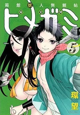 Manga Complete Set Hakodate Youjin Buraichou Himegami (5) (箱館妖人無頼帖 ヒメガミ 全5巻セット)  / Tamaki Nozomu