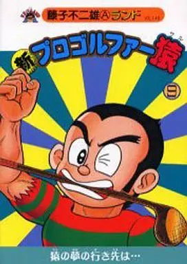 Manga Complete Set Pro Golfer Saru (9) (新・プロゴルファー猿(新編集) 全9巻セット)  / Fujiko Fujio A