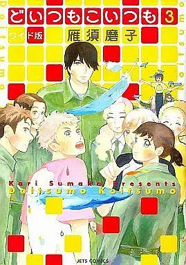 Manga Complete Set Doitsu mo Koitsu mo (3) (どいつもこいつも(ワイド版) 全3巻セット)  / Kari Sumako