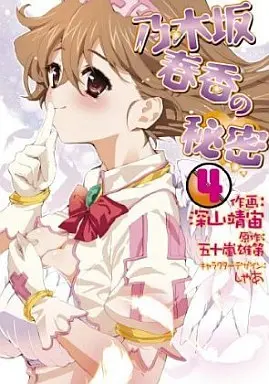 Manga Complete Set Nogizaka Haruka no Himitsu (4) (乃木坂春香の秘密  全4巻セット)  / Miyama Yasuhiro