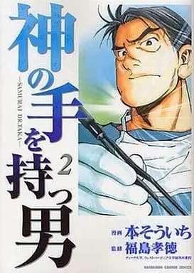 Manga Complete Set Kami no Te o Motsu Otoko (2) (神の手を持つ男 全2巻セット)  / Sumoto Souichi