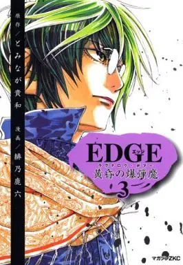 Manga Complete Set Edge - Tasogare no Bakudanma (3) (EDGE 黄昏の爆弾魔 全3巻セット)  / Hino Karoku