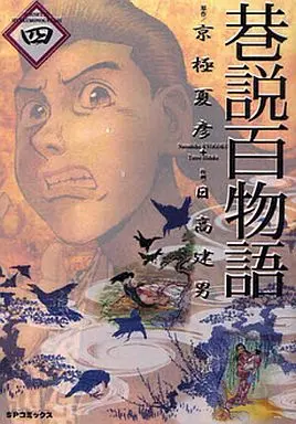 Manga Complete Set Kousetsu Hyaku Monogatari (4) (巷説百物語 全4巻セット)  / Hidaka Tateo