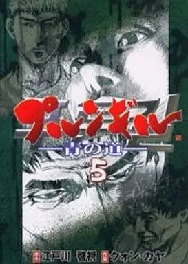Manga Complete Set Purungil - Ao no Michi (5) (プルンギル 青の道 全5巻セット)  / クォン・カヤ
