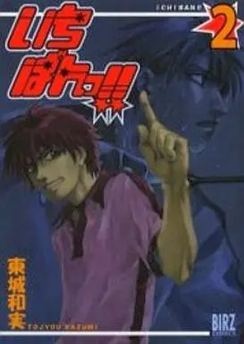 Manga Complete Set Ichiban!! (2) (いちばんっ!! 全2巻セット)  / Toujou Kazumi