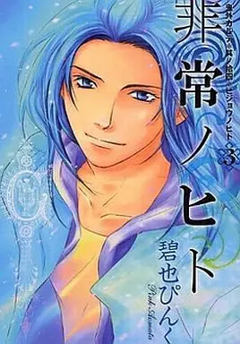 Manga Complete Set Hijou no Hito (3) (非常ノヒト 鬼外カルテ 全3巻セット)  / Aomata Pinku